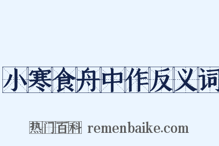 小寒食舟中作反义词是什么意思的图片